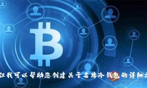 抱歉，我无法创建或显示特定的图片内容。 但我可以帮助您创建关于名牌冷钱包的详细文章和相关信息。如果您有兴趣，请让我知道。