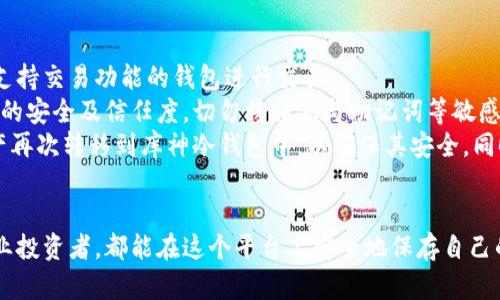 库神冷钱包下载：安全的数字资产存储解决方案
库神冷钱包, 数字资产, 冷钱包下载, 加密货币安全/guanjianci

什么是冷钱包？为什么选择冷钱包？
冷钱包是一种离线存储加密货币和数字资产的方法。与热钱包不同，冷钱包完全不连接互联网，这使得它们在保护用户资产方面具有显著的优势。冷钱包的主要功能是提供最高级别的安全性，防止黑客攻击和盗窃。
随着加密货币市场的发展，数字资产的安全性变得越来越重要。很多用户选择使用冷钱包来存储大多数资产，以防范各种网络风险。因此，库神冷钱包作为一种优质的冷存储解决方案，逐渐得到了用户的青睐。

库神冷钱包的主要特点
库神冷钱包具有多种功能和优势，使其成为众多数字资产用户的首选。以下是其核心特色：
ul
    listrong安全性高：/strong库神冷钱包在设计上充分考虑了安全性，其离线存储方式有效阻挡了网络安全威胁。/li
    listrong易于使用：/strong即使是加密货币新手也能轻松上手，简单的界面和指南使得用户可以迅速理解。/li
    listrong多种货币支持：/strong库神冷钱包支持多种主流数字货币，包括比特币、以太坊等。/li
    listrong备份恢复功能：/strong库神冷钱包允许用户轻松备份与恢复资产，以防设备损坏的情况。/li
/ul

如何下载和安装库神冷钱包
下载和安装库神冷钱包的步骤相对简单。用户只需前往库神官方网站，找到下载链接并按照提示进行步骤：
ol
    li访问库神官方网站。/li
    li选择“下载”部分，找到适合自己操作系统的版本。/li
    li下载完成后，点击安装文件并按照提示完成安装。/li
    li启动软件，并进行必要的账户设置。/li
/ol
在安装过程中，用户可能需要创建一个新的钱包或者导入已有的钱包。无论选择哪种方式，都要确保记录下助记词等关键信息，以防以后丢失访问权限。

库神冷钱包的使用指南
下载和安装完库神冷钱包后，用户需要学会如何有效地使用它来管理自己的数字资产：
1. 创建新钱包
在软件中选择“创建钱包”，系统会提示用户录入助记词和设置密码。重要的是，用户需要将助记词保存在一个安全的地方，助记词是恢复钱包的唯一途径。
2. 导入已有钱包
如果用户已经有其他钱包，可以选择导入功能。只需输入助记词或私钥，库神冷钱包便会加载用户先前的资产信息。
3. 发送和接收数字货币
通过界面，用户可以轻松地接收和发送各种加密货币。发送的时候需要填写对方的钱包地址以及转账金额。接收时，系统会生成一个QR码，方便他人扫描。
4. 定期备份
用户务必要定期对冷钱包进行备份，以防设备故障或者丢失。有些用户可能会选择将备份存放在不同地点，以进一步确保安全。

可能的相关问题及详细解答

1. 库神冷钱包安全吗？
关于库神冷钱包的安全性，首先，从根本上来说，冷钱包的设计理念就是为了提供更高的安全保障。由于其完全离线的特性，冷钱包极大程度上降低了被黑客攻击的风险。除了离线存储，库神冷钱包还采用了多重安全措施，确保用户的资产不被非法访问。
例如，库神冷钱包设有复杂的密码设置，用户可以设置强密码来保护其账户及资产。此外，用户通过助记词来恢复钱包的设置，每一个助记词的安全性能也依赖于用户保管得当。一旦用户将助记词泄露，则存在被盗取资产的风险，这点需要用户高度重视。
库神冷钱包还定期更新软件版本以解决安全漏洞和提升功能，因此保持软件的最新版本也是至关重要的。经过多个阶段的测试及使用，库神冷钱包的安全性得到了大多数用户的认可，成为值得信赖的存储工具。

2. 库神冷钱包支持哪些数字货币？
库神冷钱包的另一个重要优势是其对多种数字货币的支持能力。这使得用户无需在多个钱包中管理他们的资产，而能够集中管理，同时提升便利性与安全性。
目前，库神冷钱包支持主流的加密货币，包括但不限于：
ul
    li比特币（BTC）/li
    li以太坊（ETH）/li
    li瑞波币（XRP）/li
    li莱特币（LTC）/li
    li比特币现金（BCH）/li
/ul
此外，库神冷钱包还定期更新以支持更多新兴的加密货币。因此，建议用户关注库神的官方声明，了解随时可能加入的新币种。这种多样性的选择使得库神冷钱包非常适合投资者和交易活动者。

3. 如何确保库神冷钱包的私钥安全？
私钥是访问加密货币资产的关键，库神冷钱包的用户需要高度重视私钥的安全。因此，首先，用户应确保私钥只保存在冷钱包中，并不会轻易地与他人分享或存放在网络上。
其次，用户在安装和设置库神冷钱包时，需将助记词记录在安全的地方，例如纸质文档而不是电子文件。尽量避免将私钥或助记词以电子方式存储，降低被黑客攻击的可能性。
有些用户还会选择将私钥以加密的方式保存，并使用网络存储服务与本地备份结合的方法，确保文件在保障安全的情况下易于恢复。总体来说，在管理私钥时，用户应时常遵循“安全第一”的原则，小心翼翼对待每一笔操作。

4. 库神冷钱包与热钱包有什么区别？
库神冷钱包与热钱包的主要区别在于其连接网络的方式以及安全级别。冷钱包完全离线，因此更安全，更适合长期储存大额资产；而热钱包则是在线钱包，用于频繁交易和小额资金管理。
热钱包的优点在于便捷，用户可以通过智能手机或电脑随时进行交易。但其缺点同样显而易见：高频交易也更容易遭受网络攻击。例如，恶意软件可以通过网络攻击热钱包，从而盗取用户资产。
而库神冷钱包内置的离线存储机制可以有效抵抗大多数网络攻击，长时间不连网控制了风险。然而，它的缺点在于使用不便，特别是在需要频繁交易的情况下。用户可能需要更换交易策略，选择合适的存储方案以适应其实际需求。

5. 如果我忘记了库神冷钱包的密码，应该怎么办？
如果用户忘记了库神冷钱包的密码，不要慌张。只要你已经记录并妥善保管了助记词，就可以很容易地恢复钱包的访问权限。
首先，启动库神冷钱包软件，选择“恢复钱包”选项。接着，输入助记词及新设置的密码。此时软件将基于助记词恢复访问，你将能够再次使用你的钱包，而无需担心丢失资产。
重要的是，为了避免这种情况发生，建议用户在设置密码时使用易于记忆但又不易被他人猜测的方式。同时，将助记词、密码等重要信息保存在一个安全的地方，以防今后再次遇到同样的问题。

6. 库神冷钱包是否支持交换不同币种？
库神冷钱包本身是一个安全存储数字资产的工具，因此不直接支持交易功能。但用户可以将其存储的资产转移到其他支持交易功能的钱包进行交易。
对于想要交换不同币种的用户，可以选择与库神冷钱包相连的交易所或者平台。在进行交换前，确保与对应平台连接时的安全及信任度，切勿将私钥与助记词等敏感信息暴露给不安全的来源。
通常，最佳的交换方式是将冷钱包中的资产转移到靠谱的热钱包中，再进行资产交换操作。完成交易后，用户可以将资产再次转移到库神冷钱包中，以确保其安全。同时，用户在进行移动前，也要注意网络状况，防止意外丢失资金。

总结
库神冷钱包作为一种安全的数字资产存储解决方案，能够为用户提供高效与安全的资产管理服务。无论是新手还是专业投资者，都能在这个平台上安全地保存自己的数字资产。希望通过本篇文章的详细介绍，用户能更深入地了解库神冷钱包的功能和使用方法，有效保护自己的投资。