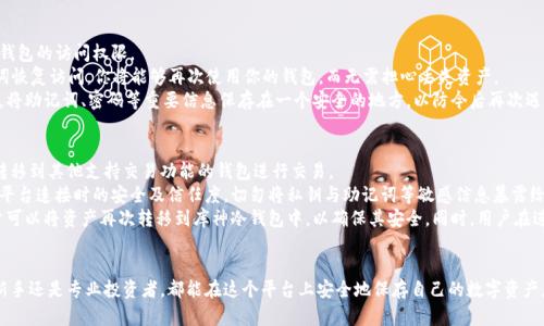 库神冷钱包下载：安全的数字资产存储解决方案
库神冷钱包, 数字资产, 冷钱包下载, 加密货币安全/guanjianci

什么是冷钱包？为什么选择冷钱包？
冷钱包是一种离线存储加密货币和数字资产的方法。与热钱包不同，冷钱包完全不连接互联网，这使得它们在保护用户资产方面具有显著的优势。冷钱包的主要功能是提供最高级别的安全性，防止黑客攻击和盗窃。
随着加密货币市场的发展，数字资产的安全性变得越来越重要。很多用户选择使用冷钱包来存储大多数资产，以防范各种网络风险。因此，库神冷钱包作为一种优质的冷存储解决方案，逐渐得到了用户的青睐。

库神冷钱包的主要特点
库神冷钱包具有多种功能和优势，使其成为众多数字资产用户的首选。以下是其核心特色：
ul
    listrong安全性高：/strong库神冷钱包在设计上充分考虑了安全性，其离线存储方式有效阻挡了网络安全威胁。/li
    listrong易于使用：/strong即使是加密货币新手也能轻松上手，简单的界面和指南使得用户可以迅速理解。/li
    listrong多种货币支持：/strong库神冷钱包支持多种主流数字货币，包括比特币、以太坊等。/li
    listrong备份恢复功能：/strong库神冷钱包允许用户轻松备份与恢复资产，以防设备损坏的情况。/li
/ul

如何下载和安装库神冷钱包
下载和安装库神冷钱包的步骤相对简单。用户只需前往库神官方网站，找到下载链接并按照提示进行步骤：
ol
    li访问库神官方网站。/li
    li选择“下载”部分，找到适合自己操作系统的版本。/li
    li下载完成后，点击安装文件并按照提示完成安装。/li
    li启动软件，并进行必要的账户设置。/li
/ol
在安装过程中，用户可能需要创建一个新的钱包或者导入已有的钱包。无论选择哪种方式，都要确保记录下助记词等关键信息，以防以后丢失访问权限。

库神冷钱包的使用指南
下载和安装完库神冷钱包后，用户需要学会如何有效地使用它来管理自己的数字资产：
1. 创建新钱包
在软件中选择“创建钱包”，系统会提示用户录入助记词和设置密码。重要的是，用户需要将助记词保存在一个安全的地方，助记词是恢复钱包的唯一途径。
2. 导入已有钱包
如果用户已经有其他钱包，可以选择导入功能。只需输入助记词或私钥，库神冷钱包便会加载用户先前的资产信息。
3. 发送和接收数字货币
通过界面，用户可以轻松地接收和发送各种加密货币。发送的时候需要填写对方的钱包地址以及转账金额。接收时，系统会生成一个QR码，方便他人扫描。
4. 定期备份
用户务必要定期对冷钱包进行备份，以防设备故障或者丢失。有些用户可能会选择将备份存放在不同地点，以进一步确保安全。

可能的相关问题及详细解答

1. 库神冷钱包安全吗？
关于库神冷钱包的安全性，首先，从根本上来说，冷钱包的设计理念就是为了提供更高的安全保障。由于其完全离线的特性，冷钱包极大程度上降低了被黑客攻击的风险。除了离线存储，库神冷钱包还采用了多重安全措施，确保用户的资产不被非法访问。
例如，库神冷钱包设有复杂的密码设置，用户可以设置强密码来保护其账户及资产。此外，用户通过助记词来恢复钱包的设置，每一个助记词的安全性能也依赖于用户保管得当。一旦用户将助记词泄露，则存在被盗取资产的风险，这点需要用户高度重视。
库神冷钱包还定期更新软件版本以解决安全漏洞和提升功能，因此保持软件的最新版本也是至关重要的。经过多个阶段的测试及使用，库神冷钱包的安全性得到了大多数用户的认可，成为值得信赖的存储工具。

2. 库神冷钱包支持哪些数字货币？
库神冷钱包的另一个重要优势是其对多种数字货币的支持能力。这使得用户无需在多个钱包中管理他们的资产，而能够集中管理，同时提升便利性与安全性。
目前，库神冷钱包支持主流的加密货币，包括但不限于：
ul
    li比特币（BTC）/li
    li以太坊（ETH）/li
    li瑞波币（XRP）/li
    li莱特币（LTC）/li
    li比特币现金（BCH）/li
/ul
此外，库神冷钱包还定期更新以支持更多新兴的加密货币。因此，建议用户关注库神的官方声明，了解随时可能加入的新币种。这种多样性的选择使得库神冷钱包非常适合投资者和交易活动者。

3. 如何确保库神冷钱包的私钥安全？
私钥是访问加密货币资产的关键，库神冷钱包的用户需要高度重视私钥的安全。因此，首先，用户应确保私钥只保存在冷钱包中，并不会轻易地与他人分享或存放在网络上。
其次，用户在安装和设置库神冷钱包时，需将助记词记录在安全的地方，例如纸质文档而不是电子文件。尽量避免将私钥或助记词以电子方式存储，降低被黑客攻击的可能性。
有些用户还会选择将私钥以加密的方式保存，并使用网络存储服务与本地备份结合的方法，确保文件在保障安全的情况下易于恢复。总体来说，在管理私钥时，用户应时常遵循“安全第一”的原则，小心翼翼对待每一笔操作。

4. 库神冷钱包与热钱包有什么区别？
库神冷钱包与热钱包的主要区别在于其连接网络的方式以及安全级别。冷钱包完全离线，因此更安全，更适合长期储存大额资产；而热钱包则是在线钱包，用于频繁交易和小额资金管理。
热钱包的优点在于便捷，用户可以通过智能手机或电脑随时进行交易。但其缺点同样显而易见：高频交易也更容易遭受网络攻击。例如，恶意软件可以通过网络攻击热钱包，从而盗取用户资产。
而库神冷钱包内置的离线存储机制可以有效抵抗大多数网络攻击，长时间不连网控制了风险。然而，它的缺点在于使用不便，特别是在需要频繁交易的情况下。用户可能需要更换交易策略，选择合适的存储方案以适应其实际需求。

5. 如果我忘记了库神冷钱包的密码，应该怎么办？
如果用户忘记了库神冷钱包的密码，不要慌张。只要你已经记录并妥善保管了助记词，就可以很容易地恢复钱包的访问权限。
首先，启动库神冷钱包软件，选择“恢复钱包”选项。接着，输入助记词及新设置的密码。此时软件将基于助记词恢复访问，你将能够再次使用你的钱包，而无需担心丢失资产。
重要的是，为了避免这种情况发生，建议用户在设置密码时使用易于记忆但又不易被他人猜测的方式。同时，将助记词、密码等重要信息保存在一个安全的地方，以防今后再次遇到同样的问题。

6. 库神冷钱包是否支持交换不同币种？
库神冷钱包本身是一个安全存储数字资产的工具，因此不直接支持交易功能。但用户可以将其存储的资产转移到其他支持交易功能的钱包进行交易。
对于想要交换不同币种的用户，可以选择与库神冷钱包相连的交易所或者平台。在进行交换前，确保与对应平台连接时的安全及信任度，切勿将私钥与助记词等敏感信息暴露给不安全的来源。
通常，最佳的交换方式是将冷钱包中的资产转移到靠谱的热钱包中，再进行资产交换操作。完成交易后，用户可以将资产再次转移到库神冷钱包中，以确保其安全。同时，用户在进行移动前，也要注意网络状况，防止意外丢失资金。

总结
库神冷钱包作为一种安全的数字资产存储解决方案，能够为用户提供高效与安全的资产管理服务。无论是新手还是专业投资者，都能在这个平台上安全地保存自己的数字资产。希望通过本篇文章的详细介绍，用户能更深入地了解库神冷钱包的功能和使用方法，有效保护自己的投资。