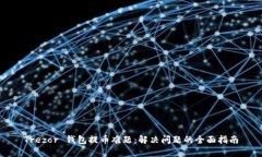 Trezor 钱包提币难题：解决问题的全面指南