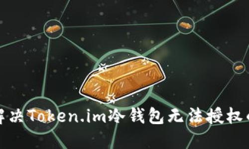 如何解决Token.im冷钱包无法授权的问题