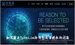 如何解决Token.im冷钱包无法授权的问题
