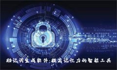 助记词生成软件：提高记忆力的智能工具