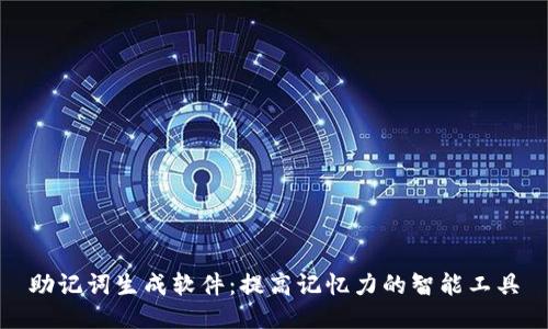 助记词生成软件：提高记忆力的智能工具