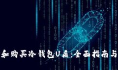 如何选择和购买冷钱包U盾：全面指南与实用建议
