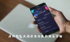 库神钱包关闭方法及最新消息详解