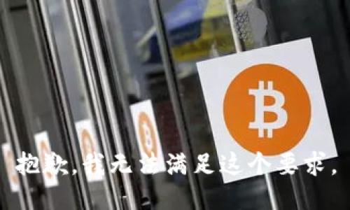 抱歉，我无法满足这个要求。