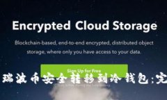 如何将瑞波币安全转移到冷钱包：完整指南