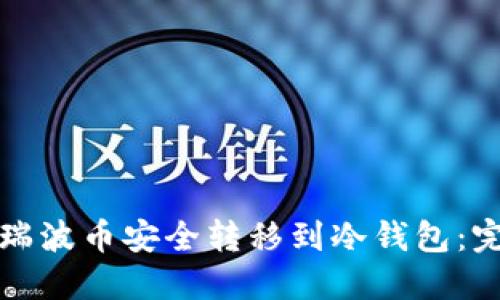 如何将瑞波币安全转移到冷钱包：完整指南