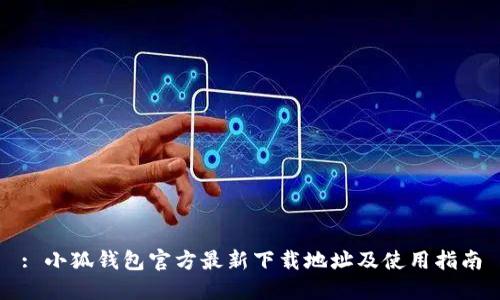 : 小狐钱包官方最新下载地址及使用指南