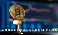 如何简单又美观地改造冷钱包？全方位指南