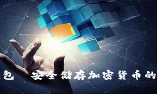 库神冷钱包—安全储存加密货币的最佳选择