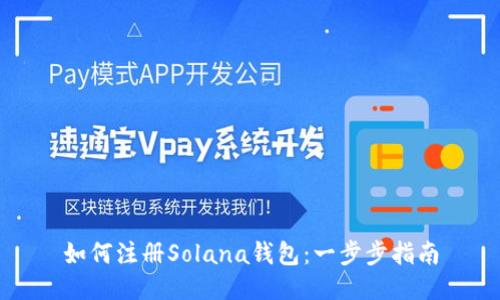 如何注册Solana钱包：一步步指南