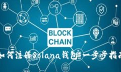 如何注册Solana钱包：一步步指南