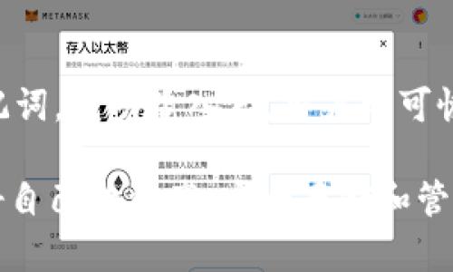    如何创建比特币手机冷钱包，以确保资产安全  / 
 guanjianci  比特币, 手机冷钱包, 数字货币安全, 钱包创建  /guanjianci 

随着比特币和其他数字货币的普及，越来越多的人开始重视加密资产的安全性。手机冷钱包作为一种安全存储方式，受到广大用户的青睐。本文将深入探讨如何创建比特币手机冷钱包，确保你的资产安全，并解答用户在这一方面可能遇到的相关问题。

 什么是比特币手机冷钱包 
 比特币手机冷钱包指的是一种存储比特币的方式，通过将相关密钥保存在没有联网的手机上，来抵御黑客攻击和网络攻击。与热钱包相比，冷钱包的安全性更高，因为它不会连接到互联网，从而避免了潜在的黑客风险。冷钱包可以包括硬件钱包或手机冷钱包，这里我们主要关注手机冷钱包的创建与管理。 

 创建比特币手机冷钱包的必要性 
 随着比特币价格的波动和投资者的增多，相关的安全隐患也在增加。使用手机冷钱包，有以下几点必要性：
ul
    listrong安全性：/strong 冷钱包不连接互联网，可以有效防止盗币事件的发生。/li
    listrong掌控资产：/strong 用户自己掌握私钥，避免第三方管理带来的风险。/li
    listrong防止丢失：/strong 手机冷钱包可以设置密码保护和加密，增加安全性。/li
/ul

 如何创建比特币手机冷钱包 
 创建比特币手机冷钱包的步骤如下：
ol
    listrong选择手机：/strong 首先，选择一部未连接互联网的手机，最好是专门用于加密数字货币的。/li
    listrong下载钱包应用：/strong 在另一部手机或电脑上，选择一个可靠的比特币钱包应用，将其下载并安装。/li
    listrong生成密钥对：/strong 使用下载好的应用，生成一对公钥和私钥，确保这些密钥不被任何人看到。/li
    listrong写下密钥：/strong 将私钥抄写在硬纸上，并妥善保管，绝对不要将其保存在数字形式。/li
    listrong传输公钥：/strong 将公钥传输到你创建的冷钱包手机上，确保此手机未连接网络。/li
    listrong建立交易：/strong 完成交易时，使用冷钱包手机生成交易签名，然后在联网的手机上进行广播。/li
/ol

 如何管理手机冷钱包 
 创建好手机冷钱包后，需要进行一定的管理：
ul
    listrong定期检查：/strong 不时检查冷钱包的状态，确保密钥安全无误。/li
    listrong备份密钥：/strong 将写下的私钥备份到多个地方，确保不会因为意外丢失而无法找回。/li
/ul

 常见问题解答 
 1. 手机冷钱包安全吗？ 
 手机冷钱包相较于热钱包来说，安全性更高，因为它不直接连接到互联网，从而减少了被黑客攻击的风险。不过，安全性也取决于用户自身的管理。比如，如果私钥被泄露，即使冷钱包再安全也无济于事。因此，妥善保管私钥是确保安全的关键。

 2. 手机冷钱包如何生成私钥？ 
 私钥的生成过程一般在钱包应用中完成，使用随机数生成器来生成一组私钥。对于手机冷钱包，最好在一台未连接互联网的设备上执行此操作，以进一步确保安全。

 3. 如何转移冷钱包的比特币？ 
 转移冷钱包比特币的步骤比一般热钱包要复杂。首先，在冷钱包手机上生成交易签名；然后，将该签名导入到联网设备上进行广播。步骤稍显繁琐，但这也是冷钱包安全性的体现。

 4. 如果手机丢失了怎么办？ 
 在创建冷钱包时，强烈建议备份私钥。如果手机丢失，用户可以使用备份的私钥在其他钱包中恢复资产。然而，若没有备份，资产将无法找回，因此对私钥的管理非常重要。

 5. 什么是硬件冷钱包，和手机冷钱包有什么区别？ 
 硬件冷钱包是专门为存储加密货币而设计的设备，通常提供更高的安全性。相比之下，手机冷钱包更为灵活，但安全性较弱。此外，硬件钱包通常会存储私钥，而手机冷钱包则可能涉及人为错误的风险。

 6. 手机冷钱包的恢复过程是怎样的？ 
 恢复手机冷钱包的过程主要是通过备份的私钥或助记词进行。用户可以在安装好的钱包应用中选择恢复备份，并按照提示输入私钥或助记词。成功输入后，用户即可恢复之前的钱包余额。

通过以上详细介绍，相信大家对比特币手机冷钱包有了更深入的理解。同时也希望用户在创建及管理冷钱包的过程中能够注意安全，保护好自己的资产。安全存储和管理比特币是每一个投资者都必须重视的问题。
