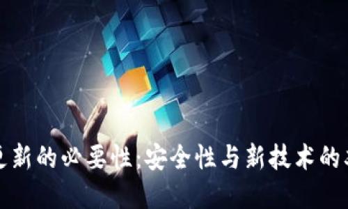 冷钱包更新的必要性：安全性与新技术的双重考量