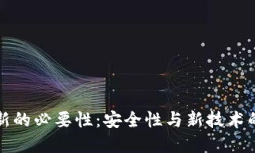 冷钱包更新的必要性：安全性与新技术的双重考量