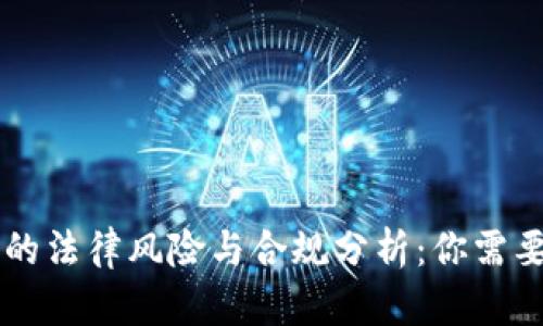 虚拟币交易的法律风险与合规分析:你需要知道的真相