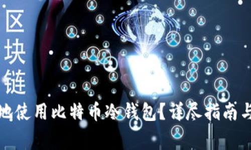 如何安全有效地使用比特币冷钱包？详尽指南与常见问题解答