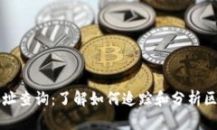 虚拟币地址查询：了解如何追踪和分析区块链信