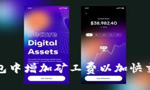 如何在冷钱包中增加矿工费以加快交易确认速度