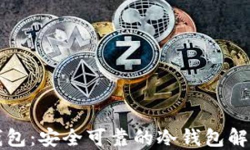 
密信钱包：安全可靠的冷钱包解决方案