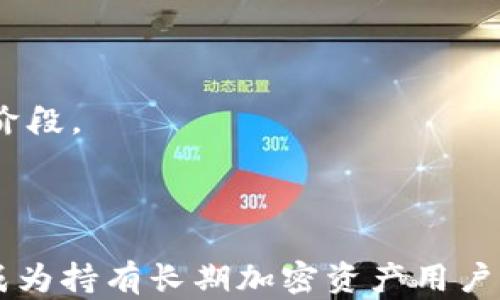 
  冷钱包联网吗？解析冷钱包的安全性与使用方法 / 

关键词
 guanjianci 冷钱包, 加密货币, 钱包安全, 数字货币 /guanjianci 

# 冷钱包联网吗？解析冷钱包的安全性与使用方法

在数字货币热潮席卷全球的今天，越来越多的人开始了解到加密货币的世界。而伴随着这些，钱包的安全性问题也备受关注。冷钱包作为其中一种重要的钱包类型，其安全性常常被询问。那么，冷钱包到底联网吗？本文将深入分析冷钱包的工作原理、使用方法以及相关常见问题。

## 什么是冷钱包？

冷钱包是一个不与互联网连接的加密货币存储方式。它的设计初衷是为了提高安全性，防止黑客攻击和在线盗窃。冷钱包的常见形式包括硬件钱包、纸钱包以及离线存储的其他方式。由于其不直接连接到网络，因此被认为是存储数字资产最安全的方式之一。

- **硬件钱包**：硬件钱包是一种专用设备，能够存储私钥，并通过物理接口进行交易。它们通常具有高度的安全功能，例如PIN码保护、双重身份验证等。

- **纸钱包**：纸钱包是一种离线生成的二维码或字母数字字符串，其中包含了加密货币的公钥和私钥。纸钱包在销毁之前，可以被视为“冷”存储，因为它不涉及任何在线活动。

## 冷钱包的安全性

为了更好地说明冷钱包的安全性，有必要将其与热钱包（在线钱包）进行比较。热钱包是在连接互联网的状态下存储加密货币的方式，它操作方便但存在被黑客攻击的风险。相较之下，冷钱包因其与网络完全隔离，具有更高的安全性。但这并不意味着冷钱包没有风险。

冷钱包的安全性主要体现在以下几个方面：

1. **抗攻击能力**：由于不接入互联网，冷钱包几乎不可能被黑客攻击。对许多加密爱好者而言，把资产存储在冷钱包中是一种有效的防范措施。

2. **私钥的保密性**：冷钱包通常会将私钥存储在设备内部，用户不容易泄露。此外，有些冷钱包还会加密私钥，进一步增强安全性。

3. **物理安全性**：许多硬件钱包采用强劲的物理材料，确保设备不会被轻易破坏。同时，用户在纸钱包生成后，如果能够妥善保管，将其存储在安全的地点，也可以阻止他人访问。

## 冷钱包联网的可能性

虽然冷钱包本质上是不能联网的，但在某些情况下，冷钱包可能会暂时连接网络。例如，若需要进行资金转入或转出，使用冷钱包的用户可能需要先将钱包连接到互联网并进行交易。

然而，冷钱包在连接网络进行交易时，用户应当采取必要的安全措施。例如，不要在受到公共网络或不信任设备连接时进行操作。这些安全措施包括：

1. **使用安全的网络**：尽量使用私有网络进行冷钱包与互联网的连接，避免使用公共Wi-Fi。公共Wi-Fi更容易受到网络攻击，用户私钥面临被窃取的风险。

2. **设备安全性**：使用安全性高的计算机进行冷钱包的网络连接，确保该设备是没有病毒或恶意软件的。

3. **避免重连**：在完成交易后，立即断开冷钱包与互联网的连接，避免长时间暴露于联网状态。

## 常见问题

接下来，我们将探讨一些关于冷钱包的常见问题。

### 冷钱包和热钱包的主要区别是什么？

冷钱包和热钱包是加密货币存储的两种主要形式。它们最大的区别在于安全性和便利性。

冷钱包相较于热钱包更为安全。冷钱包一般不会连接到网络，因而更难遭受黑客攻击。用户可以把大额资产存储在冷钱包中，以保证其安全。而热钱包的便利性则体现在其可以随时随地进行在线交易，适合频繁买卖的用户。

另外，冷钱包通常支持的币种相对较少，而热钱包则支持多种数字资产。选择使用哪种钱包，用户需根据自己的需求而定。在进行长时间存储时，冷钱包是不二之选；而进行频繁交易时，热钱包将极为便利。

### 冷钱包的使用方法是什么？

使用冷钱包的基本步骤如下：

1. **选择冷钱包类型**：用户可以选择硬件钱包或纸钱包等形式。根据自身需求，选择适合的类型。

2. **安装与设置**：如果是硬件钱包，按照设备说明书上的步骤进行安装，并配置合适的安全设置，例如设置PIN码等。

3. **生成钱包地址**：在钱包中生成新的地址，用户可以使用该地址进行资产转入。

4. **存储私钥**：确保安全地存储私钥，不要将其暴露给他人。如果使用纸钱包，记得将其存放在安全的位置，避免公开展示。

5. **进行交易**：如需进行交易，将冷钱包临时连接到互联网，进行资产转入或转出。完成后，立即断开连接，保持冷钱包的安全状态。

### 冷钱包的风险有哪些？

尽管冷钱包相对比热钱包更为安全，但仍存在一些风险：

1. **物理损坏**：冷钱包特别是纸钱包，可能在意外情况下受到损害。例如，纸钱包若遭受水浸、撕毁等，可能会导致钥匙信息丢失。

2. **遗失或被盗**：如果用户不小心遗失了冷钱包或者存放私钥的地方易被他人接触，那么资产将面临失去的风险。

3. **生成过程中的风险**：在创建冷钱包时，如果不在安全环境下生成私钥，有可能被恶意软件收录。

4. **用户操作失误**：用户在进行交易时出错，例如填写错误的地址和金额，也可能导致资产损失。

因此，在使用冷钱包的过程中，用户应当重视这些风险，并采取适当的预防措施。

### 如何选购可信的冷钱包？

选购冷钱包并不只是选择某个品牌或者型号，还有很多方面需要考虑：

1. **品牌声誉**：首选信誉良好的品牌，例如Ledger、Trezor等。他们在行业内有较高声誉，较为受信任。

2. **安全特性**：阅读产品说明书，确保其具有职业安全标准，例如PIN码、双重身份验证等特性。

3. **兼容性**：冷钱包应支持用户想要存储的所有加密货币，特别是一些鲜为人知的新币种。

4. **用户体验**：次选考虑产品的用户操作体验以及社区反馈，避免使用过于复杂和难以操作的冷钱包。

5. **软件更新**：确保冷钱包制造商会定期发布安全更新及修复，以保障钱包的长时间使用。

### 冷钱包真的不被黑客攻击吗？

冷钱包的设计确实是为了防止在线攻击，但这并非意味着其完全不受威胁。黑客无法直接通过网络入侵冷钱包，但可能会通过其他方法发起攻击。

1. **物理攻击**：如果黑客能够实际接触到冷钱包，他们可能会尝试通过物理攻击获取私钥。例如，通过关键日志设备记录用户输入的PIN码进行攻击。

2. **社交工程**：有些黑客可能会使用欺骗技术，例如伪装成服务提供商，通过电话或邮件要求用户提供私钥或回恢复短语。

3. **用户失误**：如前所述，使用冷钱包时的操作失误、私钥泄露等都可能导致经济损失。

总的来说，虽然冷钱包由于不联网而具有更高安全性，但用户同样需要小心对待其他形式的安全威胁。

### 如何有效管理冷钱包？

有效的管理冷钱包非常重要，以确保资产的安全性。以下是一些值得注意的管理策略：

1. **定期审查**：定期检查冷钱包存储的资产，确保其基本信息的准确性。此外，定时进行硬件的安全性检查。

2. **备份私钥**：对于硬件钱包用户，建议创建一个私钥的备份。纸钱包用户则可以将私钥以加密方式存储在安全的地点。

3. **资产分散**：不应将所有资产存放在同一钱包中，而是分散存储在多个冷钱包中。这样即使一个钱包遭受风险，其他资产仍然安全。

4. **监控市场动态**：加密货币行业时刻都在变化，保持信息的更新以及对市场的关注，有助于及时转移资产到更安全的地方或手段。

5. **定期更新知识**：冷钱包和相关技术在不断发展，用户应通过阅读和学习保持对新技术和最佳实践的更新。

在这个快速变化和发展的加密世界中，冷钱包的使用是保障资产安全的重要课程。有效管理和使用冷钱包将有助于用户安稳度过数字货币的各个风险阶段。

## 结语

通过以上分析，我们了解到冷钱包在存储加密货币中的重要作用，以及其联网的可能性与使用技巧。冷钱包因其出色的安全性和相对复杂的操作步骤，成为持有长期加密资产用户的首选。然而，在使用冷钱包时，用户仍需对相关风险保持关注，并采取合适的预防措施。希望本文能为您在数字货币的管理和使用方面提供有益的参考。