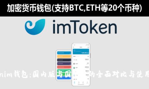 Tokenim钱包：国内版与国际版的全面对比与使用指南
