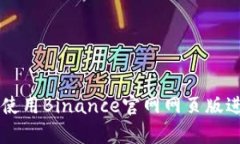 如何安全有效地使用Binance官网网页版进行加密货