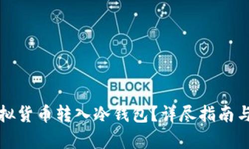 如何将虚拟货币转入冷钱包？详尽指南与步骤解析