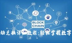 TRx与USDT自动兑换详细教程：轻松掌握数字货币兑