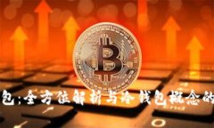 TP钱包：全方位解析与冷钱包概念的关系