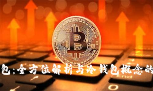 TP钱包：全方位解析与冷钱包概念的关系