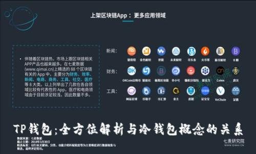 TP钱包：全方位解析与冷钱包概念的关系