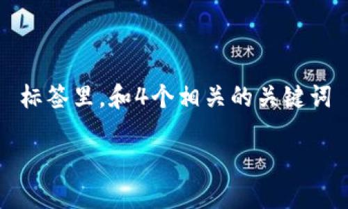 思考一个符合大众用户搜索需求并且的，放进  标签里，和4个相关的关键词 用逗号分隔，关键词放进 guanjianci 标签里。

从火币提币到冷钱包的完整指南