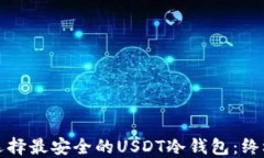 如何选择最安全的USDT冷钱包：终极指南