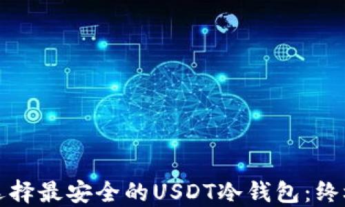 
如何选择最安全的USDT冷钱包：终极指南