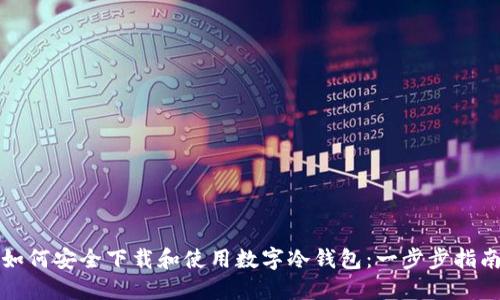 如何安全下载和使用数字冷钱包：一步步指南
