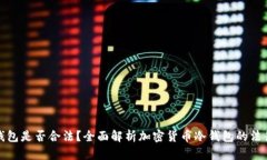 卖冷钱包是否合法？全面解析加密货币冷钱包的