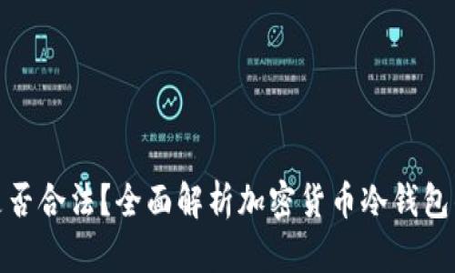 卖冷钱包是否合法？全面解析加密货币冷钱包的法律地位