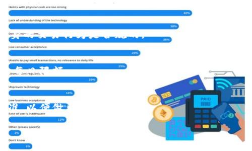 在讨论“crypto钱包每日限额多少”之前，我们需要明确一些基础信息。加密货币（Crypto）钱包是加密货币存储、管理、交易的重要工具。这些钱包可以是软件、硬件或者纸质的，能够保存多种形式的数字资产。不论是在交易所还是个人钱包，均可能会有每日限额，也就是用户每天在这些平台上可以交易或提取的加密货币的最大数量。根据不同平台，有些钱包可能会设置每日限额以保护用户资产，并防止潜在的欺诈或黑客攻击。

问题：每种类型的crypto钱包每日限额是否相同？

不同类型钱包的每日限额差异
以交易所钱包为例，很多交易所出于安全考虑，会对用户的交易量设定每日限额。这些交易所常见的有Binance、Coinbase、Kraken等，具体的每日限额通常与用户的身份验证级别和账户状态有关。一般情况下，未完成身份验证的用户，其每日限额会较低，通常在几百美元到几千美元之间，而完成了验证的用户，其每日限额可能会提高到几万甚至更多。

而对于去中心化钱包（如MetaMask），用户在提取或交换资产时，通常没有固定的每日限额，但用户需要注意网络的手续费和拥堵情况，可能会影响实际可以交易的数量。而硬件钱包（如Ledger）由于存储安全性较高，通常不会限制用户的每日交易限额，但使用时需自行注意操作安全。

影响crypto钱包每日限额的因素
首先，钱包的类型是影响每日限额的关键因素之一。交易所钱包拥有较严格的交易规则，限制也是相对较高。而去中心化钱包的限制相对宽松，基本上只受智能合约和执行费用的影响。其次，用户的账户状态也极为重要。很多交易所的每日限额会根据用户的身份验证程度而异，未验证用户可能会被限制在比较低的交易额度。

此外，国家或地区的法律法规也会对手续费和每日限额等产生影响。在某些国家，监管政策比较宽松，因此交易所设定的限额会较宽松，而在某些受限制的地区，可能会面临更严格的监管和限额。

如何提高crypto钱包的每日限额？
若用户希望提高自己的每日限额，首先需要确认自己的身份验证状态。在大多数交易所，完成身份验证后，用户的限额将自动上调。通常，这一过程需要用户提供身份证明、地址证明和其他信息。

另外，用户也可以选择不同的平台或者钱包，根据自己的需求选择限额更高的平台。网展钱包和去中心化交易所通常允许更高的交易额度，但用户风险自担。

每日限额对加密交易的影响
每日限额的存在一方面能够防止用户因市场波动而导致的巨大损失，另一方面也可能对用户的交易策略造成影响。例如，在市场波动性很大的情况下，用户需要及时抓住买入或卖出的机会，而每日限额可能会限制用户的操作空间，这也正是很多操盘手在选择交易平台时特别关注限额的因素。

同时，限额也能保证平台安全性，防止黑客每日提取大量资产。总体来说，安全和方便交易在一定程度上是矛盾的，用户需要在安全和便利之间找到平衡。

对于新用户在选择钱包时需注意的事项
对于新用户，选择合适的加密钱包是至关重要的，其中每日限额是一个重要考量因素。在选择钱包时，用户需要评估自身的交易需求，并根据限额进行筛选。此外，安全性也是极为重要的，尤其在选择交易平台时，用户需要查看平台的安全性评级、用户评价以及注册时间等信息。

总的来说，处理加密资产时，了解相关的每日限额及原因是每一位用户都必须重视的内容。基于限额进行合理规划，有助于更好地管理和利用自己的资产。

与crypto钱包每日限额相关的常见问题
ul
li加密钱包的每日限额通常是怎么计算的？/li
li如果我的钱包超出每日限额怎么办？/li
li如何选择适合我的crypto钱包？/li
li不同国家对加密交易的法律限制是什么？/li
li有无方法可以绕过每日限额？/li
li加密钱包是否需要手续费，如何收费？/li
/ul

加密钱包的每日限额通常是怎么计算的？
加密钱包的每日限额通常是根据用户的身份验证级别、交易历史和平台的风险控制政策而定的。具体来说，未验证用户的账户每日限额通常较低，而完成身份验证的用户可能限制会提高。具体的限额因平台而异，有些平台甚至提供VIP服务，以满足高频交易用户的需求。

如果我的钱包超出每日限额怎么办？
如果您的加密钱包超出每日限额，您将无法进行更多的交易。这意味着您需要等待到下一个计费周期，比如24小时后才能进行更多的交易。如果需要立即进行交易，您可能需要选择其它的交易平台，或者考虑提高身份验证级别。

如何选择适合我的crypto钱包？
选择合适的crypto钱包应根据您的交易需求、资产安全性和使用方便性等因素综合考量。首先要了解不同钱包的安全性，比如选择受监管的交易所或硬件钱包。同时，交易限制和手续费也是重要考量因素，确保选定的钱包能满足个人的交易需求。

不同国家对加密交易的法律限制是什么？
不同国家对加密货币的监管政策各不相同，有些国家允许自由交易，有些国家则限定交易或征收高额税款。因此，在选择交易平台和钱包的时候，需要清楚了解自己所在国家的相关法规，确保自身的交易行为是合规的。

有无方法可以绕过每日限额？
虽然有些用户可能试图通过创建多个账户或使用不同身份来绕过每日限额，但这通常是被禁止的，并且可能导致账户被封禁。最合规的做法是通过正常渠道提高身份验证等级，继而获得更高的每日限额。

加密钱包是否需要手续费，如何收费？
大多数加密钱包会在每次交易中收取手续费。手续费通常是根据交易金额的百分比或固定金额来计算，不同平台的收费标准也会有所不同。用户在选择钱包和交易所时需要了解具体的收费标准，以便做出更好的决策。

通过上述讨论，可以让用户更加全面的了解crypto钱包每日限额的问题，并帮助他们在加密货币的世界中作出明智的决策。