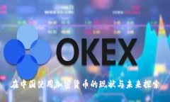 在中国使用加密货币的现状与未来探索
