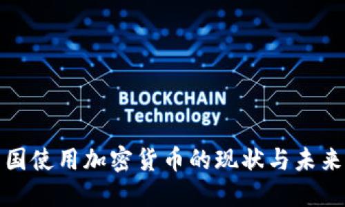 在中国使用加密货币的现状与未来探索