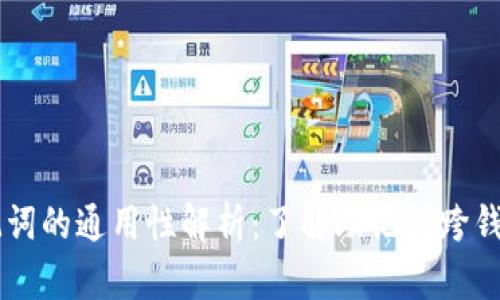 IM钱包助记词的通用性解析：了解助记词跨钱包的可能性