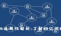 IM钱包助记词的通用性解析：了解助记词跨钱包的