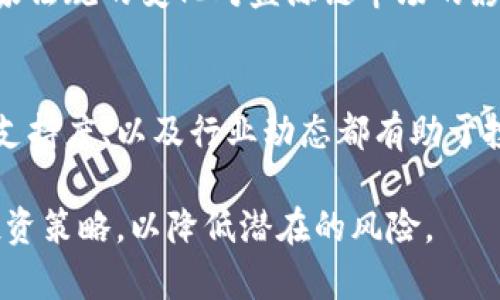 盛源链今日价格

关键词：盛源链, 今日价格, 加密货币, 区块链/guanjianci

盛源链（ShengYuanChain）是近年来在区块链技术领域崭露头角的一种数字货币，它的设计理念是通过去中心化的方式，推动全球范围内的贸易和经济交互。随着加密货币市场的日益成熟，盛源链的价格波动吸引了越来越多的投资者和用户的注意。本文将深入探讨盛源链的价格走势、影响因素、投资机会以及常见问题。

盛源链的基本概念
盛源链是一种基于区块链技术的数字货币，其目的是为全球的商业交易提供更高效、安全和透明的解决方案。通过去中心化的技术，盛源链能够支持多种交易，包括但不限于货币交易、资产转让、智能合约等。这一特点使得盛源链在全球经济中具备良好的应用潜力。

作为一种新兴数字货币，盛源链的交易通过去中心化的网络进行，这意味着不再依赖传统的金融机构进行交易验证，而是通过网络中的节点共同维护交易的公正性和透明性。此外，盛源链还引入了智能合约技术，使用户能够在没有中介的情况下完成复杂的交易。智能合约是一种自动执行合约条款的计算机程序，能够降低交易成本和风险。

今日价格分析
盛源链的价格一直以来受到市场供需、投资者信心、经济政策等多种因素的影响。今天的盛源链价格体现了这些动态因素的综合作用。根据最新的数据，盛源链的价格为XX美元，较昨日上涨/下跌了XX%。这一价格波动的背后，可能是大宗交易、市场情绪变化或宏观经济政策的调整导致的。

投资者在关注盛源链价格的同时，也应该关注相应的市场指标。例如，成交量、持币地址的数量以及大户的持仓比例等，都能够为投资者提供更为全面的市场分析。此外，盛源链的市场表现还与其他主要加密货币的走势息息相关，例如比特币和以太坊的价格波动常常会影响盛源链的市场表现。

盛源链价格波动的影响因素
盛源链的价格波动受到多种因素的影响，其中包括技术发展、市场情绪、政府政策、国际经济形势等。首先，技术进步是提高盛源链价值的重要因素之一。如果盛源链能够实现更高的交易速度和更低的手续费，那么用户将更愿意接纳这种支付方式，进而推动其价格上涨。

其次，市场情绪也是影响价格的重要因素之一。当投资者对冷门数字货币的信心上升时，盛源链的价格往往会出现上涨。反之，市场恐慌情绪加重时，投资者倾向于割肉离场，导致盛源链价格下跌。此外，政府的监管政策也会对盛源链价格造成重大影响。例如，如果某国宣布禁止加密货币交易，市场信心可能会随之下降，从而引发价格的大幅波动。

投资盛源链的机会与风险
随着盛源链的逐渐成熟，投资者对于其产生浓厚的兴趣。然而，盛源链投资同样伴随着一系列风险。首先，由于加密货币市场的波动性极大，投资者在短期内可能面临较大的资金损失。因此，设定合理的投资策略、控制资金的投入比例，是投资盛源链的重要方法。

另一方面，盛源链也存在长期投资的潜力。在新技术不断发展的背景下，如果盛源链能够持续吸引用户，并形成稳定的生态系统，其价格在未来可能会逐步上涨。此外，注册和使用盛源链的用户数量也在不断增加，这为其长期增值创造了基础。

盛源链的市场前景
盛源链的市场前景可能会受到多种因素的影响。一方面，越来越多的国家开始关注并尝试将区块链技术引入到实际经济活动中，例如金融支付、供应链管理等。若盛源链能够在这一过程中占据一定的市场份额，其价值将显著提升。另一方面，随着用户教育的推进，以及对区块链技术的认可和接受度的提高，盛源链的发展前景也愈发乐观。

常见问题解答
1. 盛源链的主要应用场景是什么？
盛源链可以用于多个领域，如在线支付、跨境交易、资产管理等。通过去中心化的技术，盛源链能够显著提高交易的效率和安全性。同时，以智能合约为基础的应用程序也为各种商业模式提供支持。

2. 如何购买盛源链？
购买盛源链的方式通常包括选择适合的交易所、创建账户并完成身份认证、充值法定货币或其他加密货币，然后选择盛源链进行交易。此外，也可以通过直接与其他用户进行OTC交易。

3. 盛源链的未来发展趋势如何？
盛源链的未来发展取决于技术进步、市场需求及其生态系统的建设。随着更多商业场景的开拓，盛源链的应用潜力将进一步释放。在未来几年内，盛源链有望获得更大的市场认可，吸引更多的投资者。

4. 盛源链与其他数字货币的区别是什么？
盛源链与其他数字货币的主要区别在于其独特的技术架构和应用场景。盛源链致力于提供高效、安全的跨境交易解决方案，而其他一些数字货币可能更专注于资产储存或投资。在应用场景和技术设计上，盛源链有着自身的特色。

5. 投资盛源链需要考虑哪些风险？
投资盛源链的风险主要包括市场风险、技术风险和政策风险。市场风险主要指价格的剧烈波动，技术风险则与盛源链的技术稳定性相关，政策风险则包括国家法规的变化对盛源链市场的影响。因此，投资者在决策时要充分评估这些风险。

6. 如何评估盛源链的长期价值？
评估盛源链的长期价值可以通过观察其技术进步、商业应用场景、用户数量及其所处的市场环境进行综合分析。关注盛源链的开发团队及其未来愿景、社区支持度、以及行业动态都有助于投资者对盛源链的长期前景做出合理判断。

总结而言，盛源链作为一种新兴的数字货币，展示出了良好的发展潜力与市场机遇。然而，投资者在参与盛源链的过程中需认真分析市场数据，定制合适的投资策略，以降低潜在的风险。