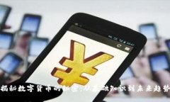 揭秘数字货币的秘密：从基础知识到未来趋势
