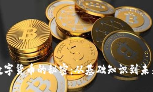 揭秘数字货币的秘密：从基础知识到未来趋势