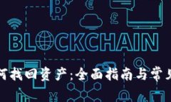 冷钱包如何找回资产：全面指南与常见问题解答
