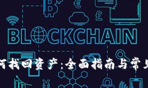 冷钱包如何找回资产：全面指南与常见问题解答